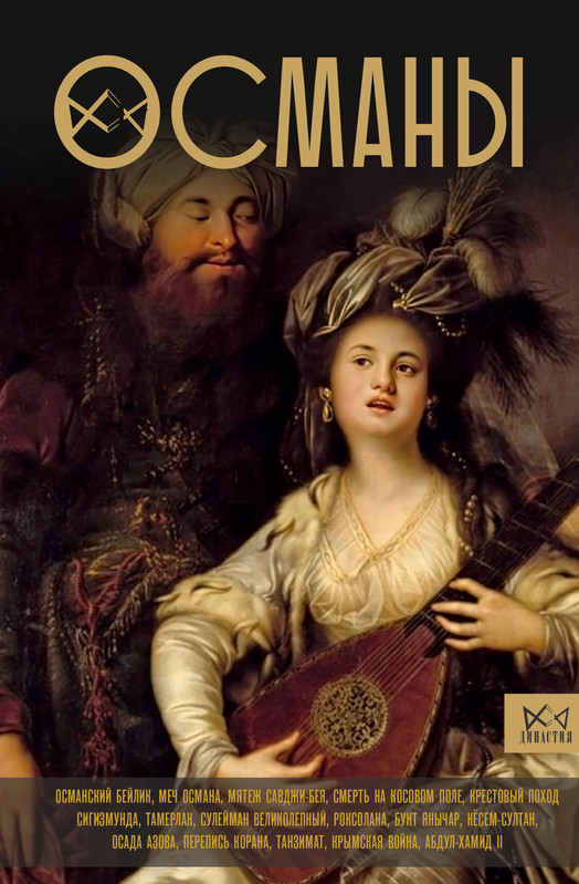 Османы: История великой империи