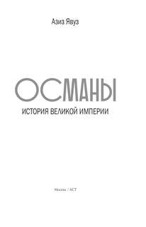 Османы: История великой империи 3