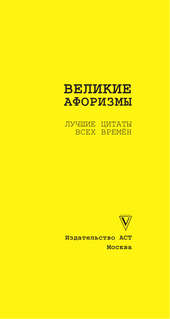 Великие афоризмы: Лучшие цитаты всех времен 3