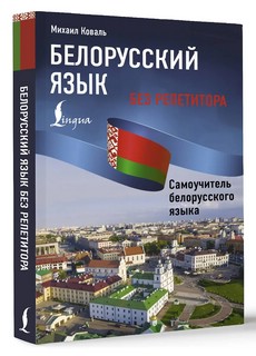Белорусский язык без репетитора: Самоучитель белорусского языка