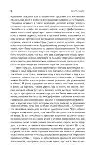 Влияние морской силы на историю 9