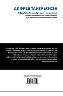 Влияние морской силы на историю 2