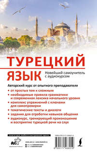Турецкий язык: Новейший самоучитель с аудиокурсом 2