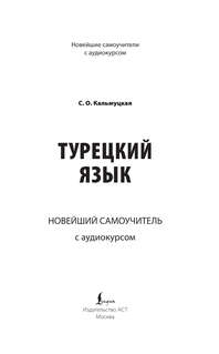 Турецкий язык: Новейший самоучитель с аудиокурсом 3