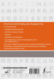 Японские иероглифы: Рабочая тетрадь для продвинутых, Уровень JLPT N1 2