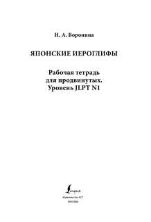 Японские иероглифы: Рабочая тетрадь для продвинутых, Уровень JLPT N1 3