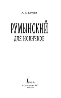 Румынский для новичков 3