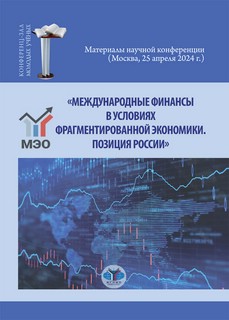 Международные финансы в условиях фрагментированной экономики:...