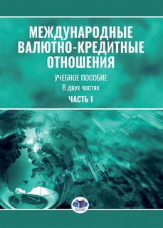 Международные валютно-кредитные отношения, Часть 1