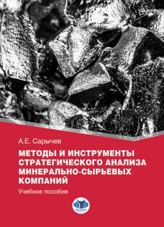 Методы и инструменты стратегического анализа минерально-сырье...