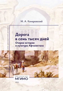 Дорога в семь тысяч дней: Очерки истории и культуры Афганистана