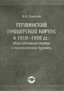 Германский офицерский корпус в 1918-1939 гг.: общественный ст...