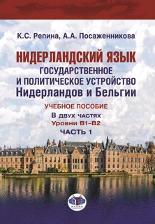 Нидерландский язык, Государственное и политическое устройство...