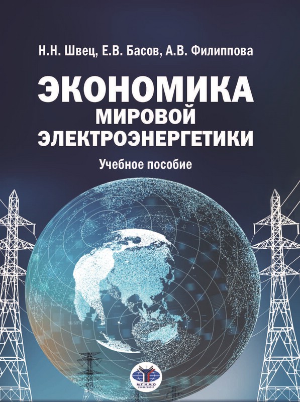 Экономика мировой электроэнергетики