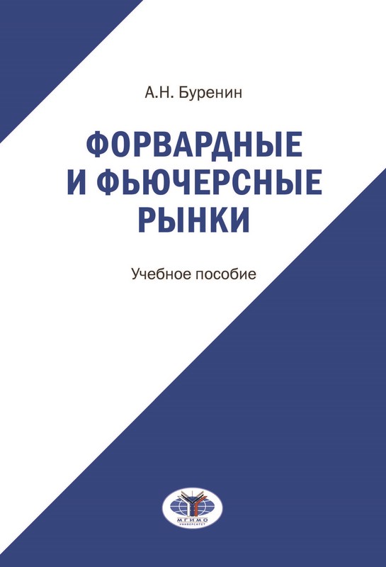 Форвардные и фьючерсные рынки