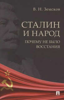 Сталин и народ, Почему не было восстания: монография