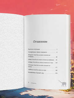 Если все кошки в мире исчезнут (подарочное издание) 2