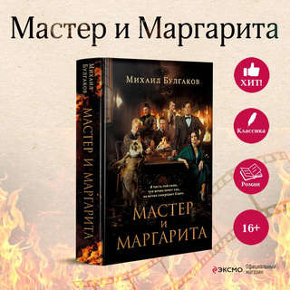 Мастер и Маргарита 3