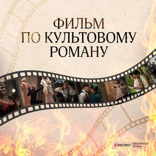 Мастер и Маргарита 4