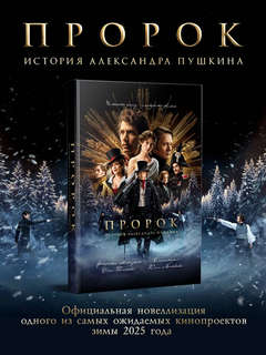Пророк: История Александра Пушкина 3