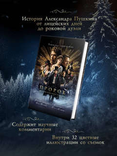 Пророк: История Александра Пушкина 4