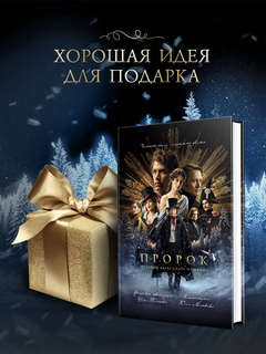 Пророк: История Александра Пушкина 7