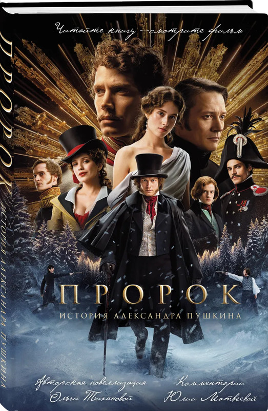 Пророк: История Александра Пушкина