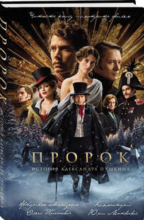 Пророк: История Александра Пушкина 1