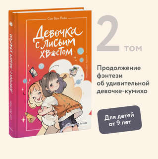 Девочка с лисьим хвостом: Том 2 3