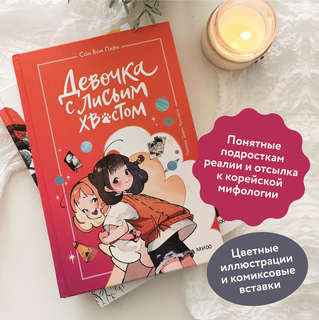 Девочка с лисьим хвостом: Том 2 4