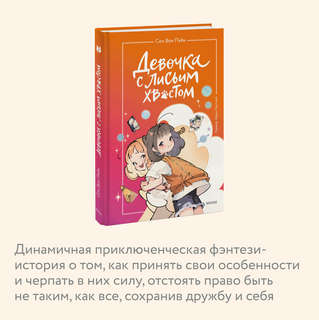 Девочка с лисьим хвостом: Том 2 5