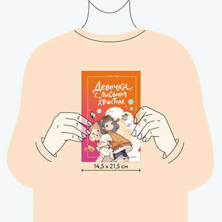 Девочка с лисьим хвостом: Том 2 16