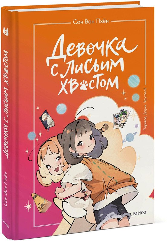 Девочка с лисьим хвостом: Том 2