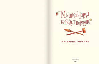 Мышка Чарли наводит порядок 2