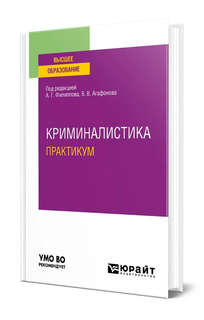 Криминалистика: Практикум 1