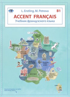 Accent fransais: Учебник французского языка, Уровень В1, в дв...