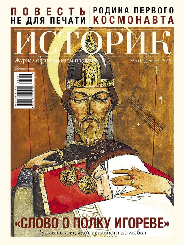 Журнал Историк №4 (124), апрель 2025