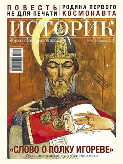 Журнал Историк №4 (124), апрель 2025