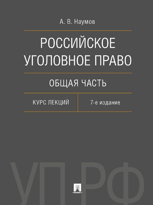Российское уголовное право, Общая часть, Курс лекций: 7-е издание