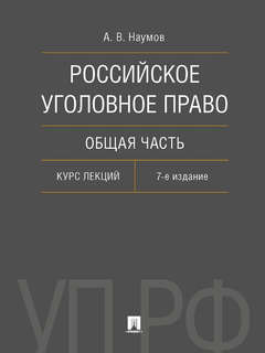 Российское уголовное право, Общая часть, Курс лекций: 7-е изд...