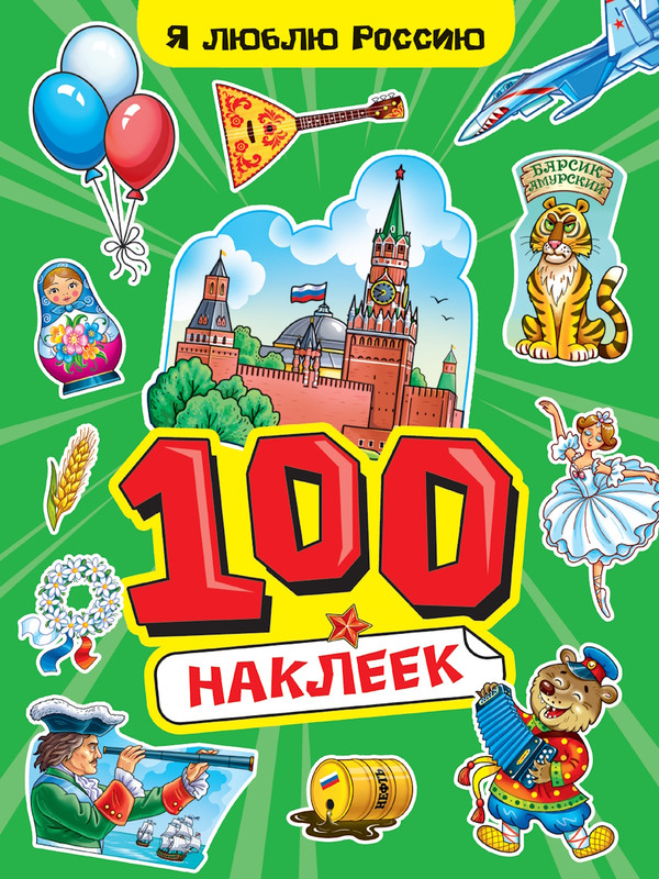 100 наклеек: Я люблю Россию