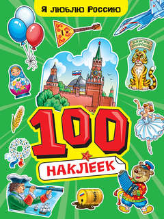 100 наклеек: Я люблю Россию