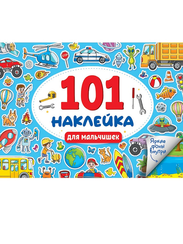 101 наклейка: Для мальчишек