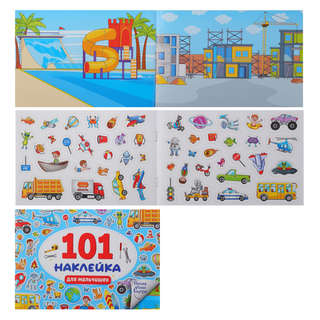 101 наклейка: Для мальчишек 2