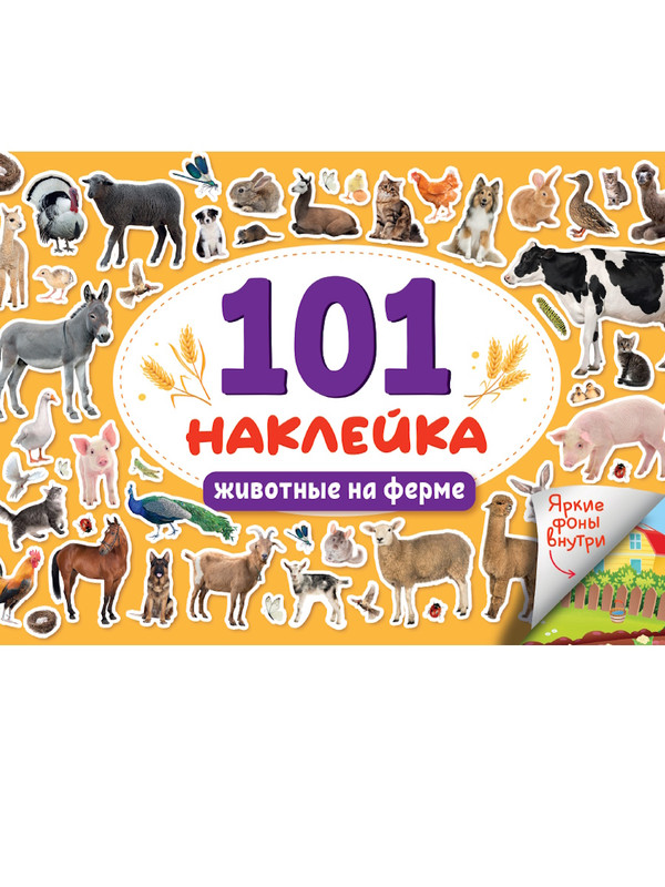 101 наклейка: Животные на ферме