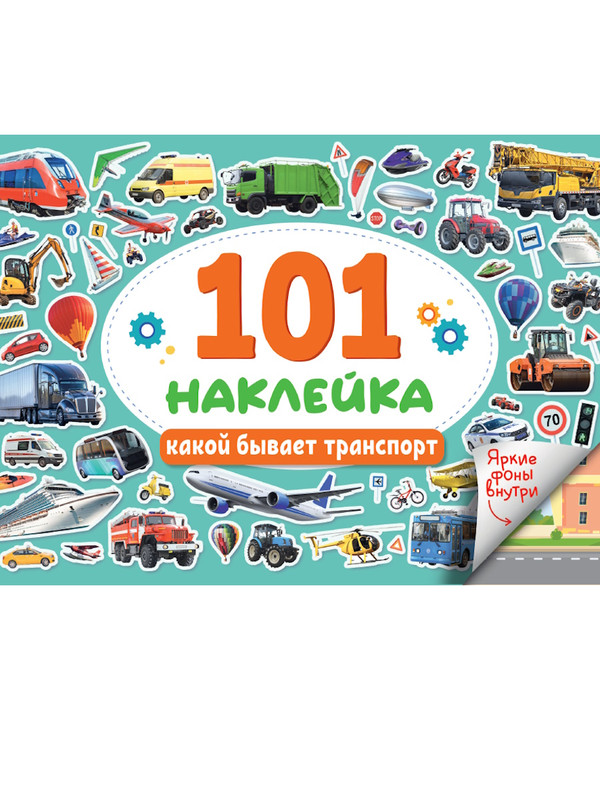 101 наклейка: Какой бывает транспорт
