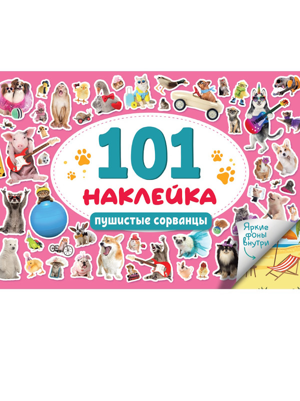 101 наклейка: Пушистые сорванцы