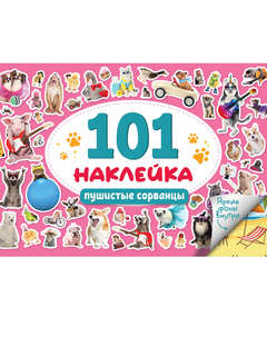 101 наклейка: Пушистые сорванцы