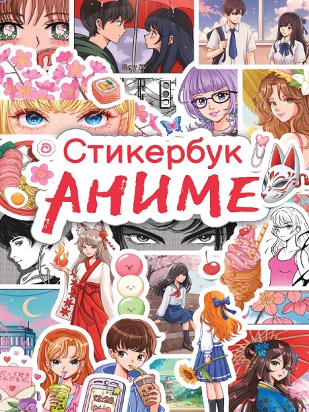 Стикербук Аниме