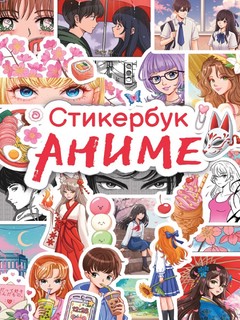 Стикербук Аниме